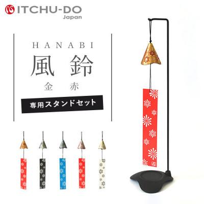 ふるさと納税 盛岡市 南部鉄器　風鈴・スタンドセット HANABI　金赤