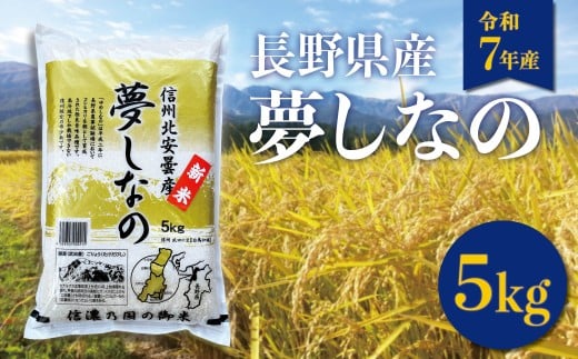 【令和7年産】長野県白馬村産 夢しなの 精米 5kg /ゆめしなの 白馬  新米  白米  お米 コメ  北アルプス  清流米   農家直送 ご飯 ごはん 送料無料  新鮮精米【B0050661】
