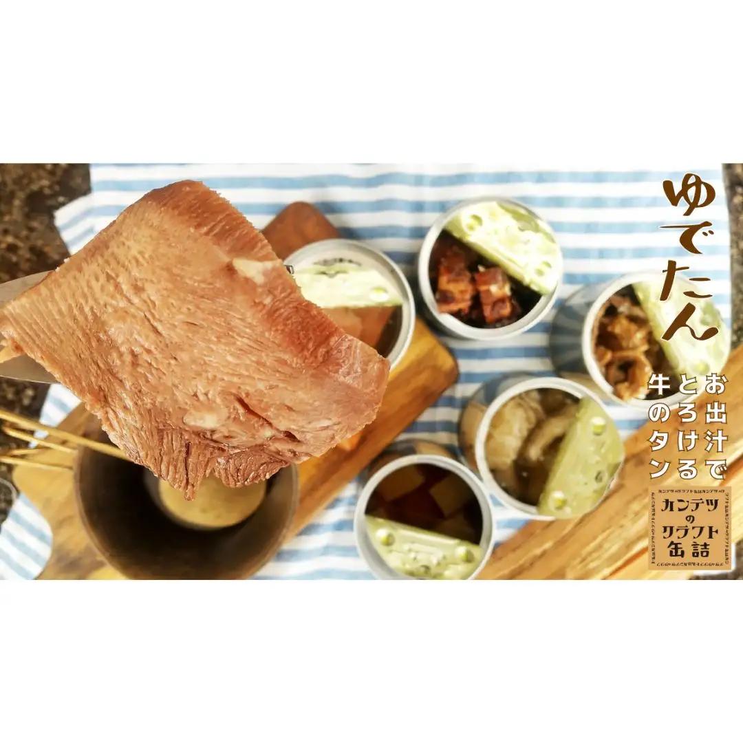 [酒場カンテツ] ゆでたん クラフト缶詰 2缶セット【011S061】