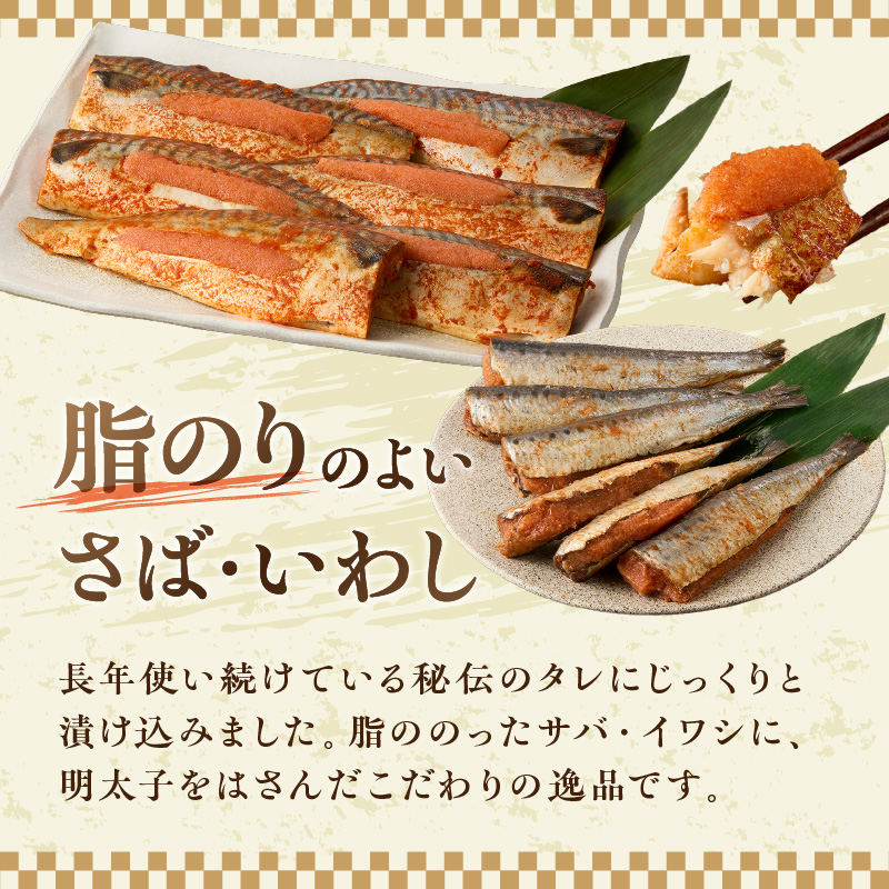 さば明太6枚・ピリ辛いわし明太6尾【001-0149】