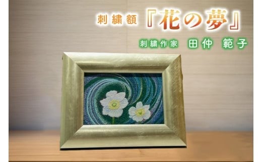 
                  【数量限定】刺繍額 題名『花の夢』【工芸作品 刺繍 手繍い 水戸市 茨城県】（HE-1）
                