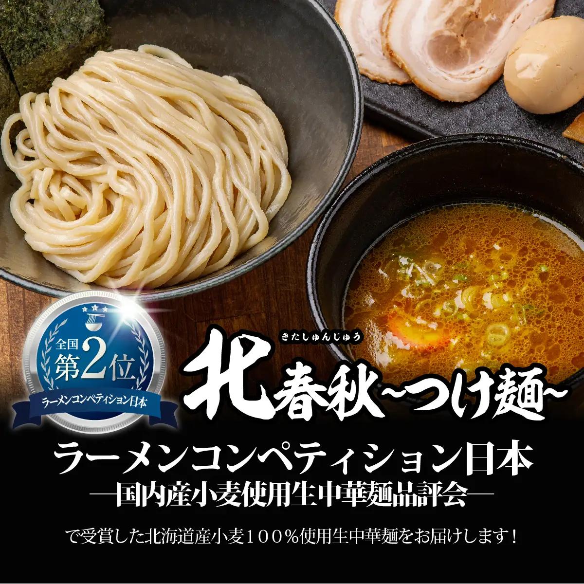 【品評会受賞麺】北春秋つけ麺４食（カレーつけ麺スープ付） MROV028