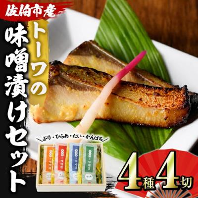 ふるさと納税 佐伯市 トーワの味噌漬けセット (各種4切れ・ぶり・ひらめ・たい・かんぱち)