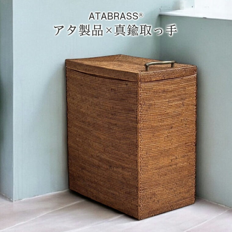 【ふるさと納税】アタ 真鍮 取っ手 ランドリー ボックス W20×D35×H40 おすすめ 雑貨 収納 箱 入れ物 スリム 省スペース 長方形 洗濯 バスルーム 脱衣所 ペットボトル 2リットル インテリア グッズ オリジナル 手作り プレゼント ギフト 贈り物 アタブラス ATABRASS