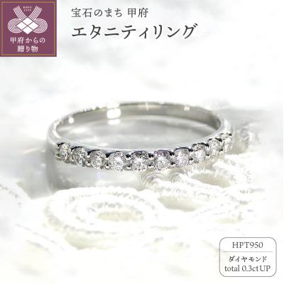 ふるさと納税 甲府市 HPt950【D SI EX H&amp;C】ダイヤモンド0.3ctエタニティリング K027908-H