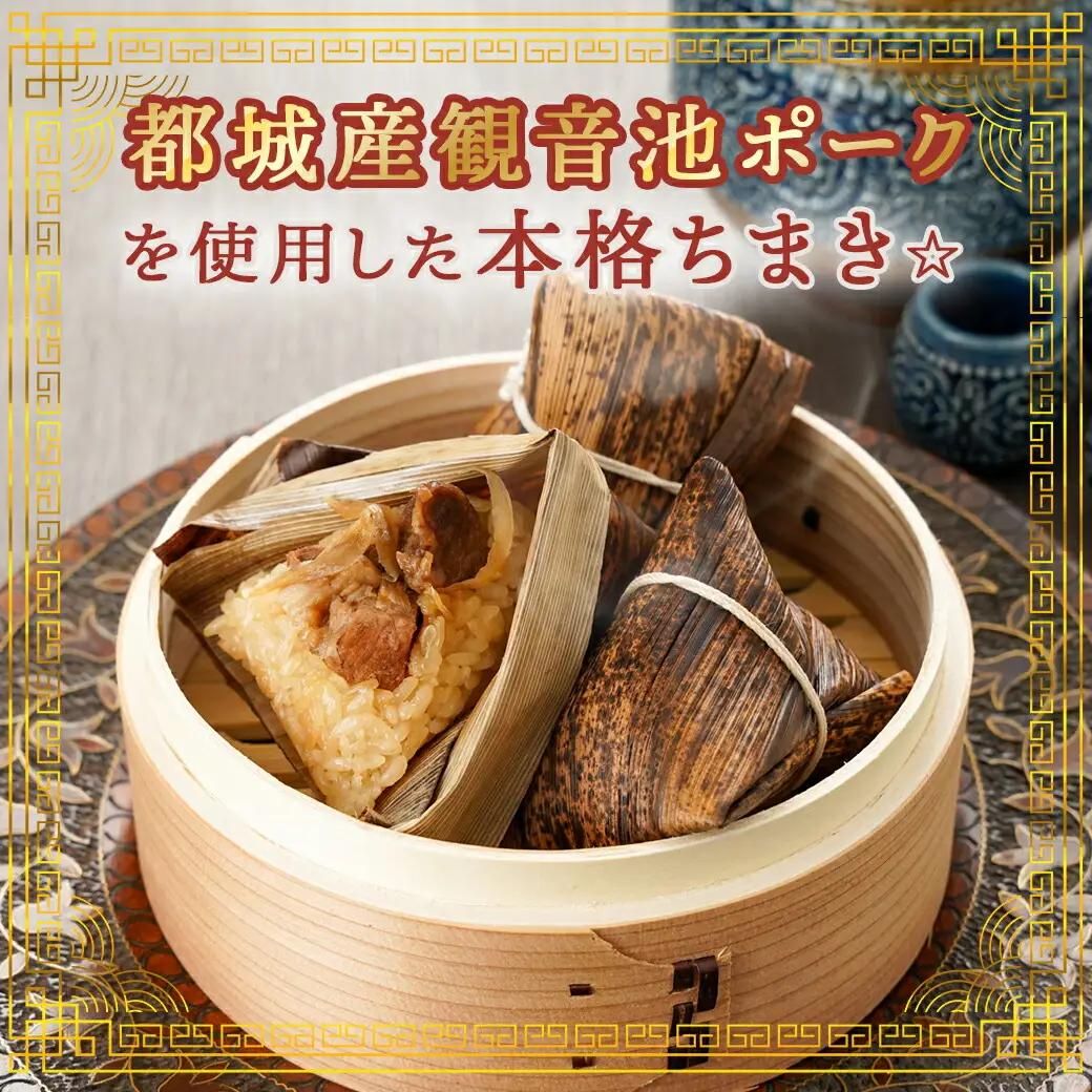 観音池ポーク角煮入り中華ちまき12個_MJ-9228_(都城市) 中華ちまき 都城産観音池ポーク 県産もち米 ごぼうの風味 角煮 ホクホク 電子レンジ 手軽 簡単 お弁当 
