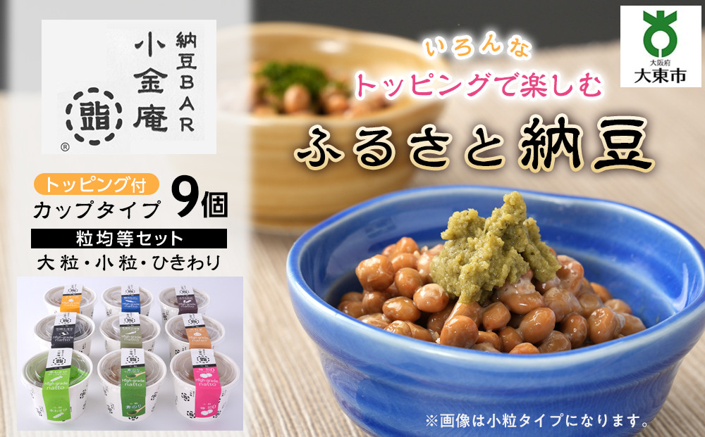 ふるさと納豆　カップタイプ9個　粒均等セット(カップ納豆9個）＜納豆BAR小金庵＞ 272183_BR34VC04