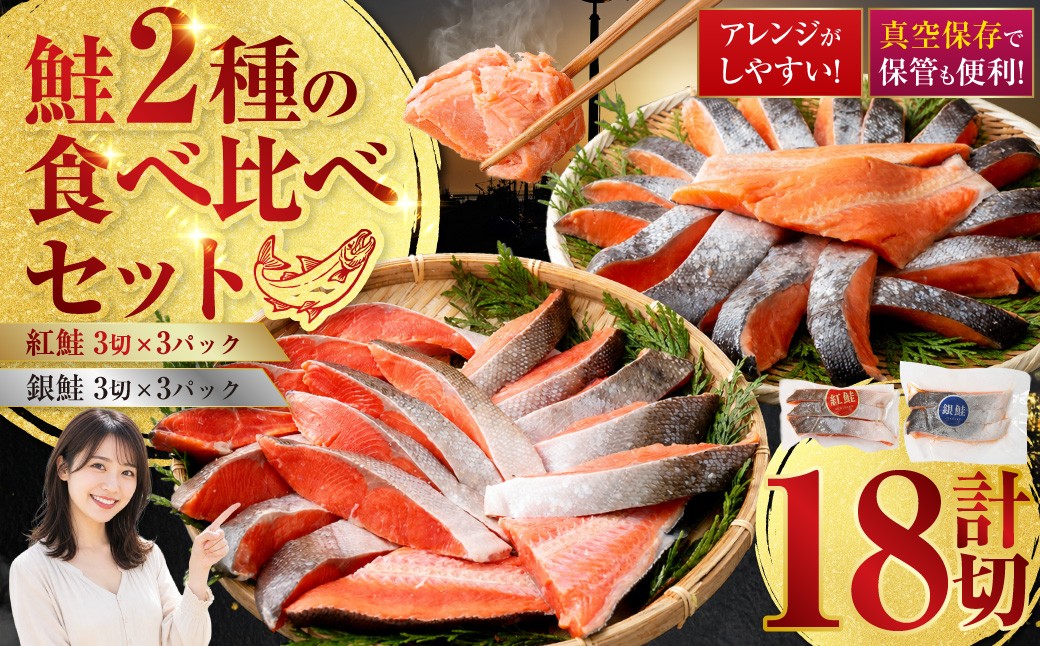 
小分け 真空保存 紅鮭 銀鮭 食べ比べ 計18切 紅鮭 × 3切れ ×3パック 銀鮭 × 3切れ×3パック しゃけ シャケ さけ サケ お弁当 おかず 魚 海鮮 F4F-2211

