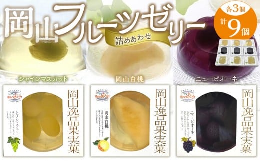 
岡山フルーツゼリー 9個詰合せ（岡山白桃／シャインマスカット／ニューピオーネ 各3個）吉英フルーツ
