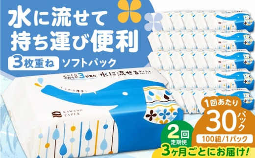 【2回定期便(3ヵ月に1回お届け)】 水に流せる 3枚重ね ティッシュ ソフトパック 30パック (1パック:100組(300枚)入り) / 保湿 ティッシュ 花粉症 対策 てっしゅ ティッシュペーパー しっとり やわらか 柔らかい スピード発送 スピード配送 すぐ届く 最速 【河野製紙株式会社】[ATAJ020]