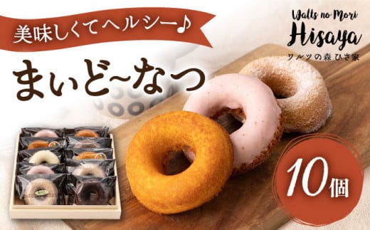 ヘルシー 焼きドーナツ 「まいど〜なつ」10個 長与町/ワルツの森ひさ家 [EAO017] スイーツ 焼き菓子 ドーナツ どーなつ ヘルシー お菓子 おやつ 個包装 詰合せ 詰め合わせ セット 冷蔵