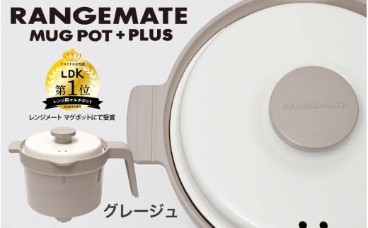 【先行予約】【ふるさと納税限定製品】レンジメート マグポット プラス グレージュ｜ 電子レンジ専用調理器具 レシピ付き 電子レンジ 調理器 レンジ 焼き 煮る 蒸し 茹でる 炊く 炒める 沸かす 丸型 レンジメイト MUK グリル フッ素樹脂コーティング加工 RANGEMATE MUGPOT 電子レンジ調理器 時短 グリル調理 グリルプレート レンジ調理器具 レンジメート レンジメイト