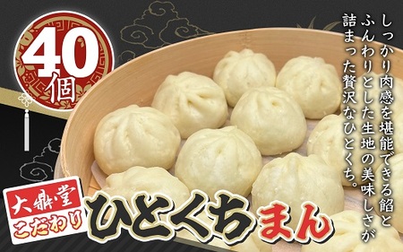 大鼎堂こだわり ひとくちまん　40個セット（20個×2袋）[H4623]