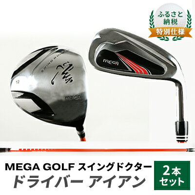 【ふるさと納税】ふるさと納税 特別セット　MEGA GOLF スイングドクター ドライバー　アイアン　2本セット　 ゴルフ用品 練習用 ゴルフ練習 柔らかいシャフト プロスイング 初心者 上級者
