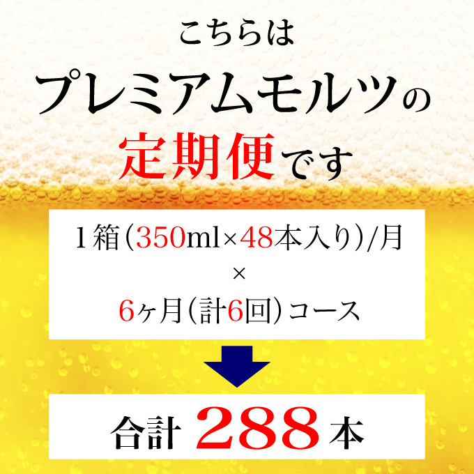 【定期便 6ヶ月】 ザ・プレミアムモルツ ギフト 350ml 缶 48本【ギフト 贈り物 お歳暮 お正月 お年賀 お中元 父の日 自宅用 バーベキュー 送料無料 東京都 府中市ANAふるさと納税＜ 沖