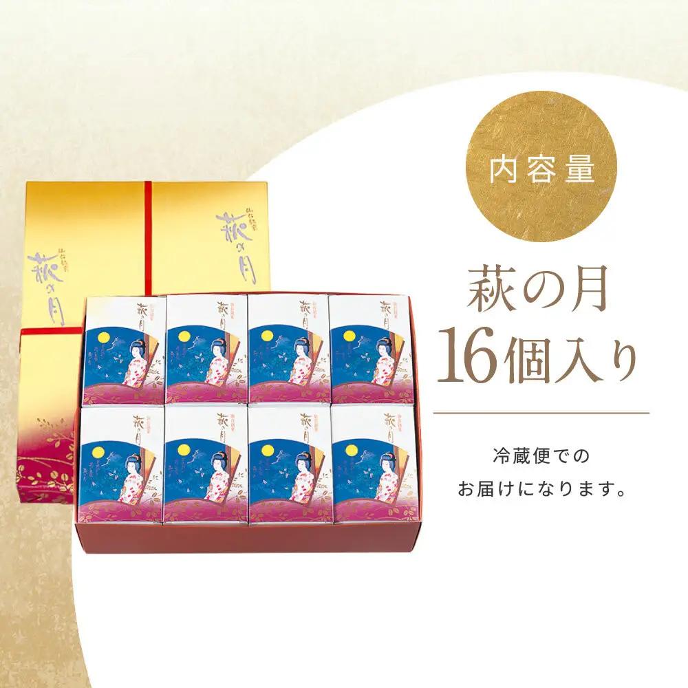 萩の月16個入り｜お土産 和 洋 カスタードクリーム オリジナル お菓子 お菓子