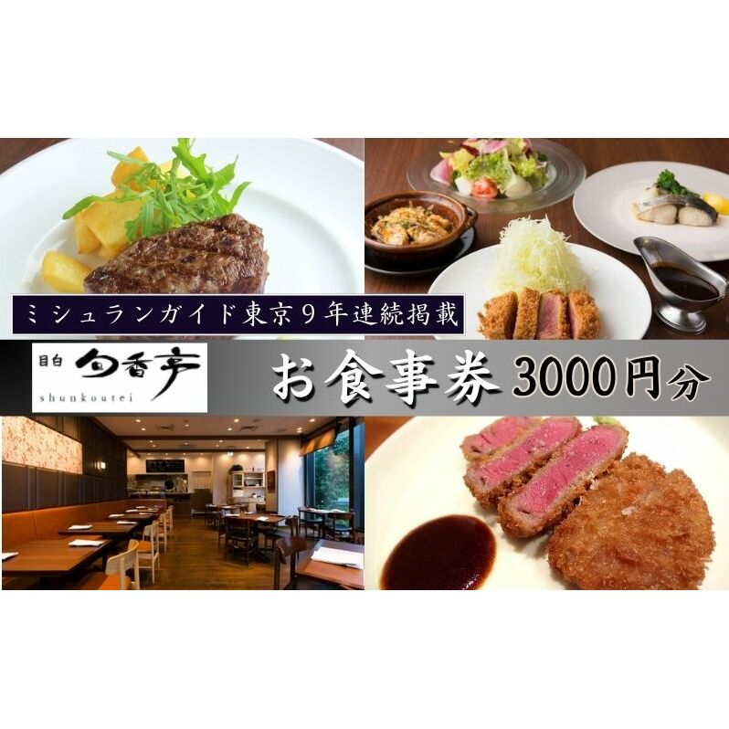 ミシュランガイド東京10年連続掲載　目白旬香亭で使えるお食事券　3000円分 東京 目白 豊島区 食事券 ミシュラン  ふるさと納税 