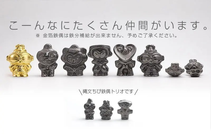 鉄分補給に最適 南部鉄器【南部鉄偶オールスターズ】