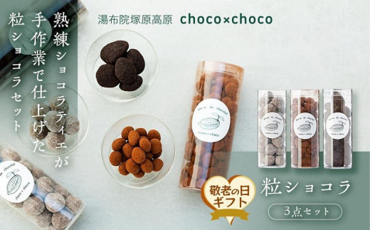 
                  【敬老の日】熟練ショコラティエが手作業で仕上げた粒ショコラ３点セット【湯布院塚原高原】
                