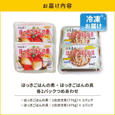 ふるさと納税 苫小牧市 ほっきごはんの素2パック、ほっきごはんの具2パック　詰合せ |  | 03