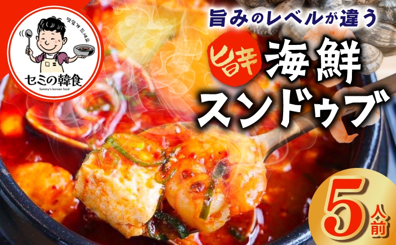 旨みのレベルが違う。無添加の海鮮スンドゥブ（5人前）【本場 純豆腐 韓国 海鮮 スープ 惣菜 人気 韓国料理 大阪 泉佐野 大阪府 泉佐野市】