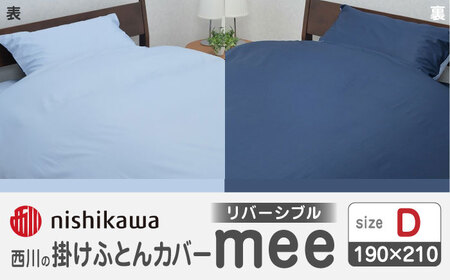 nishikawaの掛けふとんカバーmee218701290サックス／ネイビー【西川 株式会社 】[ZDL017-02]