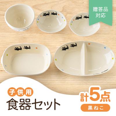 ふるさと納税 瀬戸市 【瀬戸焼】子供用食器セット(黒ねこ)贈答品対応