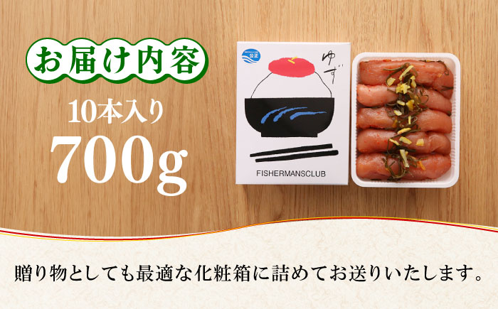 無着色 ゆず明太子 10本入り(700g)＜有限会社フィッシャーマンズクラブ＞ 那珂川市 [GEE004]