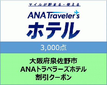 大阪府泉佐野市ANAトラベラーズホテル割引クーポン（3,000点分）