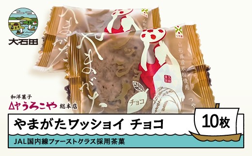
            お菓子 スイーツ 和菓子 やまがたワッショイ チョコ 10枚入 クッキー us-swywc10
          