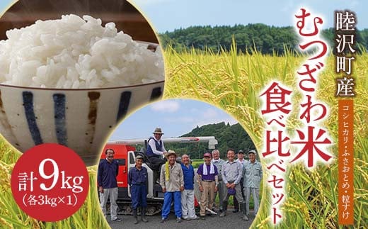 数量限定 令和7年 新米 むつざわ米食べ比べセット9kg（コシヒカリ・ふさおとめ・粒すけ 各3kg×1袋） 先行予約 睦沢町 産 精米 国産 千葉県 白米 ごはん ご飯 お米 ライス 【岩井第二営農組合】 F21G-275