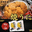 【ふるさと納税】焼うにセット　80g×2個