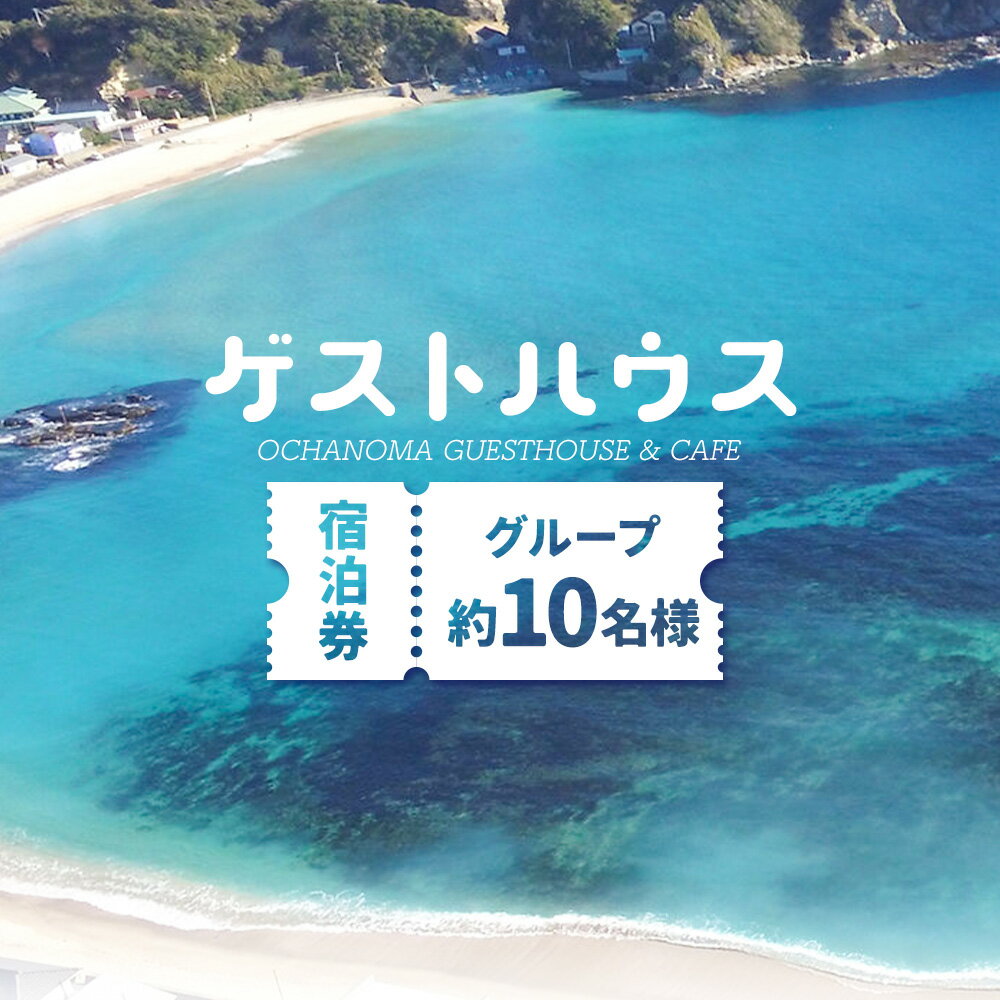 【ふるさと納税】ゲストハウスグループ 約10名様 ご宿泊券 1泊 朝食付き 千葉勝浦お茶の間ゲストハウス《90日以内に出荷予定(土日祝除く)》千葉県 勝浦市 ホテル 宿泊 宿泊券 チケット 送料無料