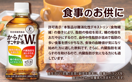からだすこやか茶W+ 350mlPET 24本入り  1ケース　トクホ 特定保健用食品 お茶