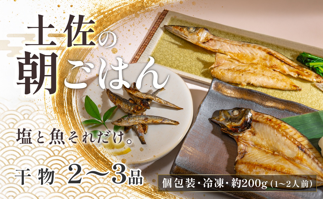 干物セット 2?3品 土佐の朝ごはん 干物 冷凍 個包装 焼き魚 ご飯のお供 母の日 父の日 ギフト 贈答 贈り物 御祝 内祝 お取り寄せ プレゼント お中元 お歳暮 旬 魚 海産物 おかず 高知県 