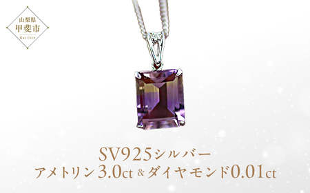 アメトリン ペンダント 3ct3カラット SV925 シルバー925 （26443） [山梨 ネックレス シルバー アメジスト シトリン 希少 ダイヤモンド ジュエリー] 山梨県 甲斐市 BR-3