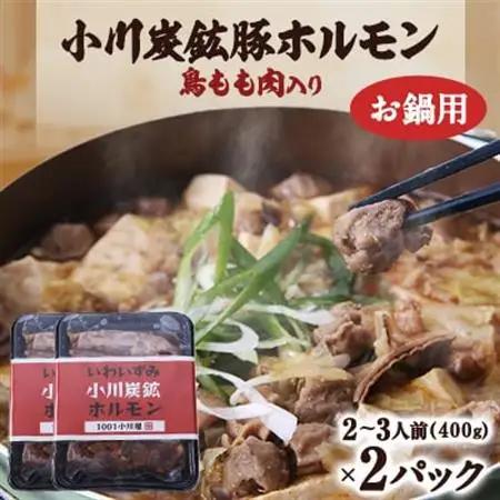 岩泉 小川炭鉱ホルモン 400g(2～3人前)×2パック(お鍋用)豚ホルモン・鳥もも肉入り【配送不可地域：離島】【1487241】