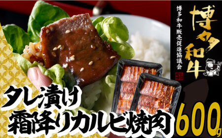 AA462.【博多和牛】A４・Ａ５等級博多和牛霜降りカルビ焼肉タレづけ６００ｇ【限定２万パック】早いもの勝ち！