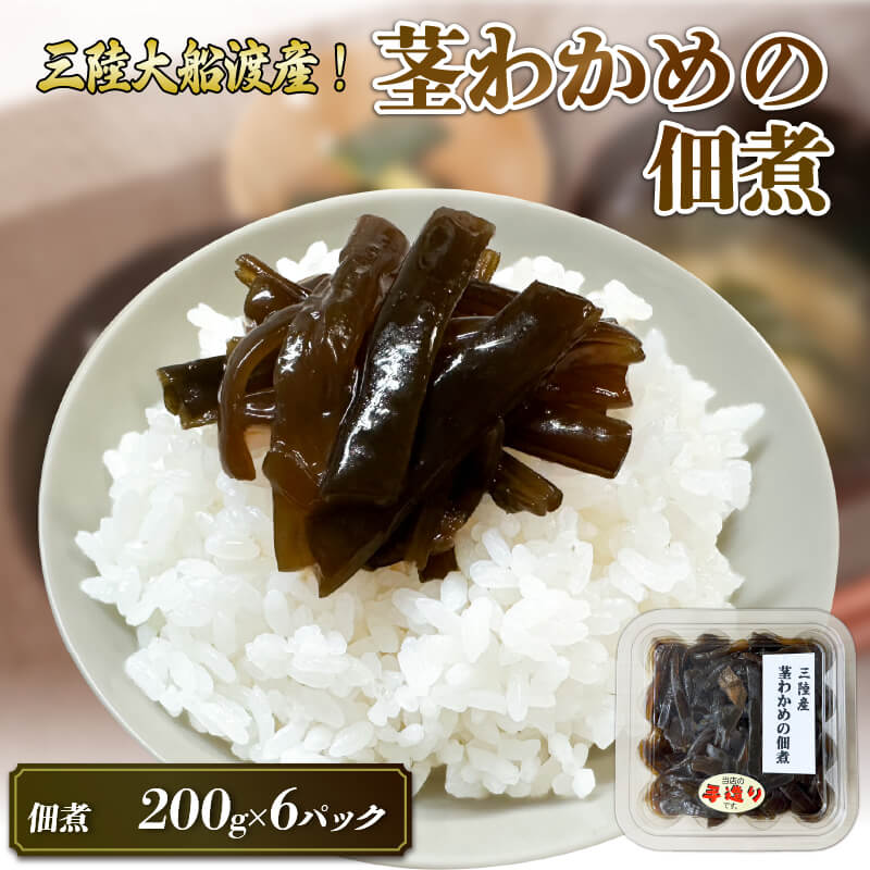 【ふるさと納税】 【スピード発送】 手造り 茎わかめ佃煮 200g×6パック (計1.2kg) 冷凍 小分け 個包装 お手軽 くきわかめ わかめ つくだ煮 おかず ワカメ 大船渡 被災 山火事 支援 三陸 岩手県 国産 10000円 1万