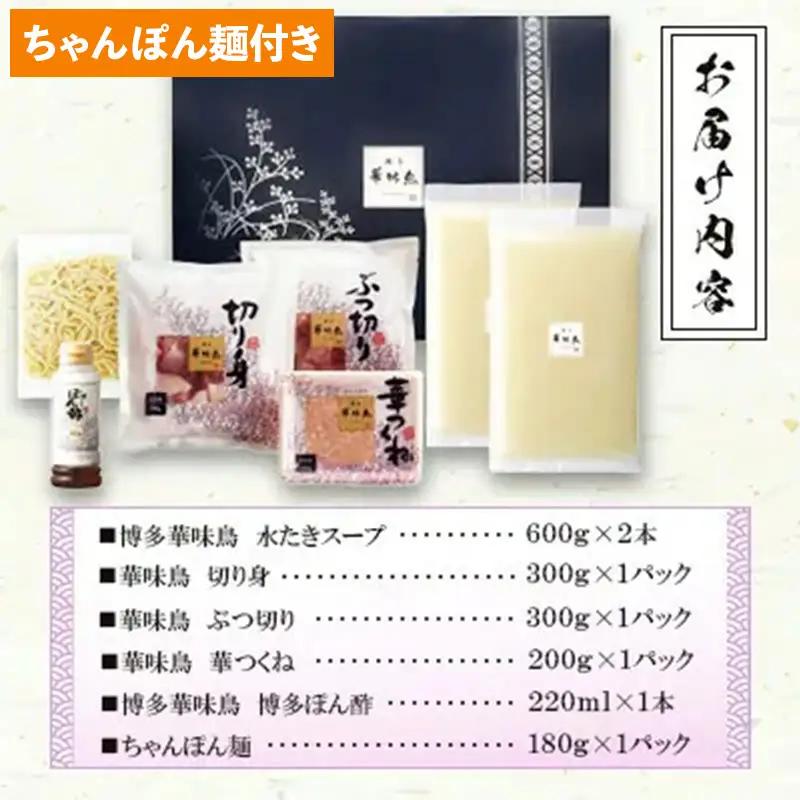 博多華味鳥 水たきセット 3～4人前 H-A4W（ちゃんぽん麺付）【水炊き 鍋 鶏肉 お肉 とりにく 有名店 食品 福岡名物 人気 おすすめ 送料無料 はなみどり ギフト 福岡県 筑前町 AS003】