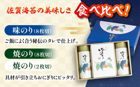 佐賀海苔 御のり詰合せ / 海苔 [IAE004]