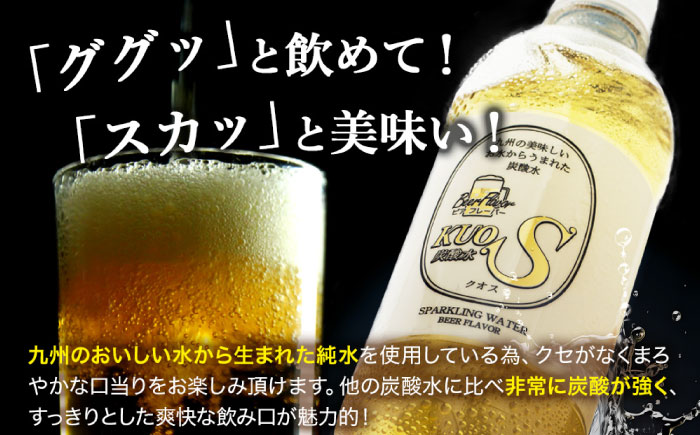 強炭酸水クオス ビアフレーバー 500ml×24本 炭酸水 日田市 / 株式会社OTOGINO [AREF012]