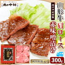 【ふるさと納税】山形牛 肩ロース 肉の中村特製赤味噌漬け 300g 秋田杉箱入り 保存料・着色料不使用 国産 牛肉 冷凍 送料無料 肉 味付き みそ漬け 味噌 焼肉 BBQ ブランド牛 黒毛和牛 キャンプ アウトドア 贈り物 ギフト贈答用 FY24-491