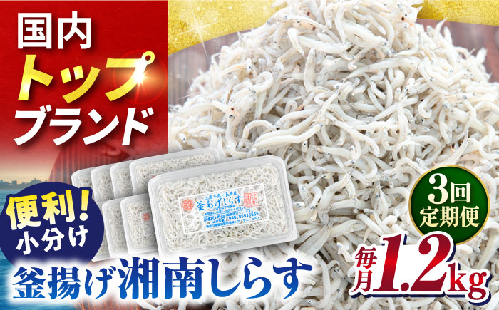 
【全3回定期便】釜揚げしらす1.2kg（150ｇ×8パック）【かねしち丸水産】 [AKFL006]
