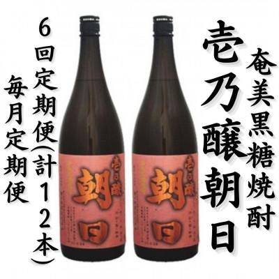 ふるさと納税 喜界町 【毎月定期便】奄美黒糖焼酎「壱乃醸朝日」25%1800ml×2本セット全6回