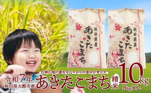 【令和7年産】あきたこまち(精米)10kg（5kg×2袋）95P9027 / 米 10kg 白米 令和7年産 秋田県産 あきたこまち おにぎり 大館 東北 秋田 大館市 おおだて 有機肥料 おこめ お米 精米 白米 ブランド米 ごはん ご飯 弁当 小分け