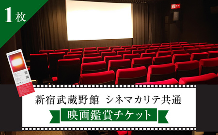 映画鑑賞チケット 共通券 1枚（新宿武蔵野館）（シネマカリテ ※2026/1/12閉館） 0030-001-S05