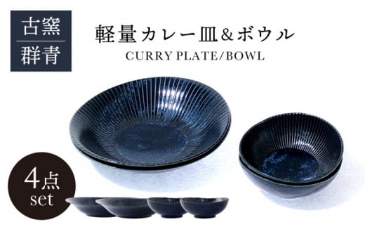 【美濃焼】古窯群青 軽量カレー皿＆ボウル 4点 セット【山正各務陶器】900707 食器 プレート 鉢 [MFW001]