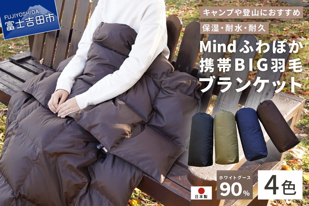 
                  【山梨県No.1】 高品質・大人気★Mind★ふわぽか携帯BIG羽毛ブランケット 日本製 オールシーズンOK！収納袋付き ブランケット ひざ掛け 【選べるカラー】 ブラックブラウン カーキ ネイビー 軽量 日用品 雑貨 登山グッズ アウトドア用品 キャンプ用品 スポーツ プレゼント 防寒 山梨 富士吉田
                
