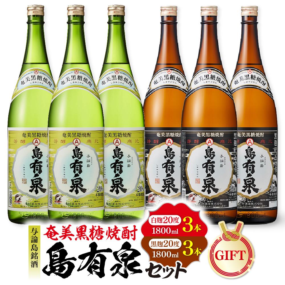 【ふるさと納税】【ギフト用】与論島銘酒「島有泉」白麹20度1800ml×3本黒麹20度1800ml3本セット